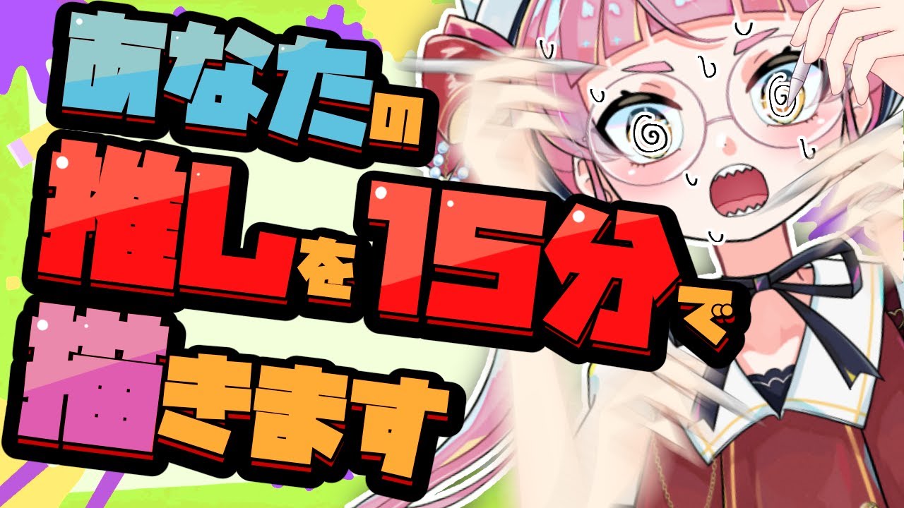 リクエスト募集】1キャラ15分で描きまくり配信！！！【個人Vtuber/佐佐