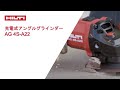 【製品紹介】HILTI　日本ヒルティ　充電式アングルグラインダー AG 4S-A22