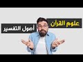 إيه الفرق بين علوم القرآن وأصول التفسير
