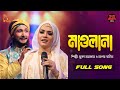 Maulana    mukta sarkar  sagor baul  folk song  bangla baul studio  nagorik music