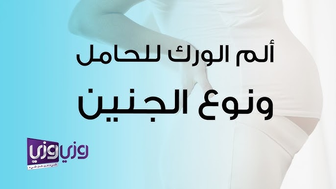 ألم الورك للحامل ونوع الجنين Youtube