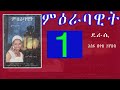 ምዕራባዊት ለፍቅር የተከፈለ መስዋዕትነት ክፍል 1 ደራሲ አሰፋ በቀለ ገ የሱስ Part 1 