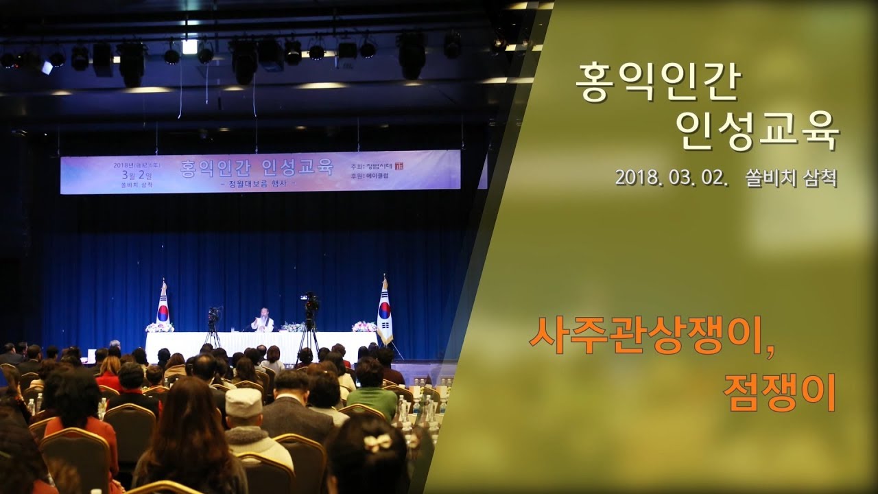 인문학강의 책 [홍익인간 인성교육] 7174강 사주관상쟁이, 점쟁이