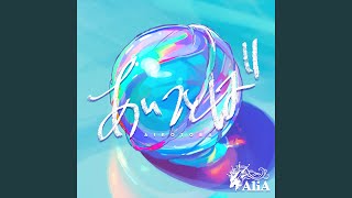 あいことば (TV size ver.)