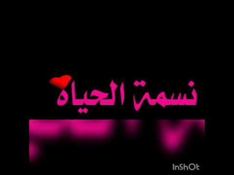 نسمة الحياة وعطر الزمان النوايا الطيبة