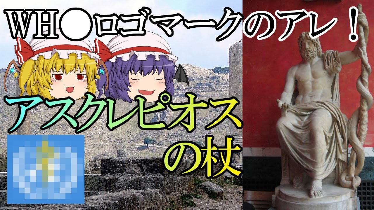 ゆっくり武器解説 24 アスクレピオスの杖 Youtube