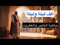 قصة التاجر والعفريت من روائع ألف ليلة وليلة 2024 1