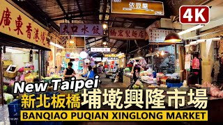 New Taipei新北板橋興隆市場、埔墘市場輕鬆時刻Banqiao ... 