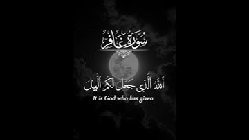 ✨ الــقُــرآنُ الــكــريــمُ ✨ | 🎙️ تلاوة خاشعة | الشيخ ياسر الدوسري 📖 سورة غافر