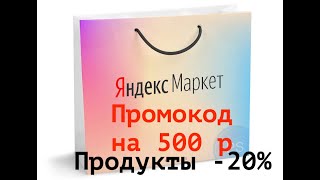 Продукты со скидкой до 20 процентов . Яндекс маркет промокод #промокод #скидки #акции #бонусы