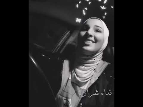 قدام مرايتها نداء شرارة
