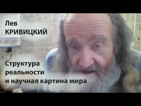 Структура реальности и научная картина мира