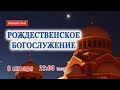 Трансляция: Рождественское богослужение. 6 января в 22:00. Рождество Христово 2021.