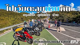 Forza350 เดินทางจากภูทับเบิกไปน่าน อ.บ่อเกลือ ทางโคตรมืด โคตรเสียว EP.2