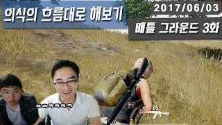 【정질TV】과연 이번엔 - 배그3화 170603