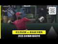 【日職】2026.06.09 埼玉西武獅 vs 廣島東洋鯉魚 精彩好球