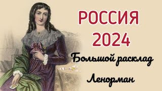 Россия прогноз 2024.БРЛ. Расклад Таро.
