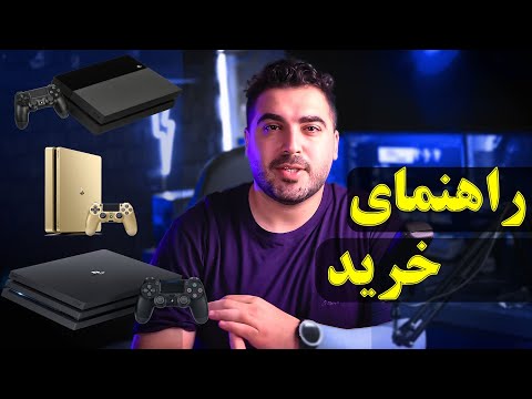 راهنمای خرید پلی استیشن 4