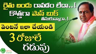 How to apply for Rythu Bandhu and Rythu Bheema || రైతు బందు దరఖాస్తుకి మరో అవకాశం || #rythubandu