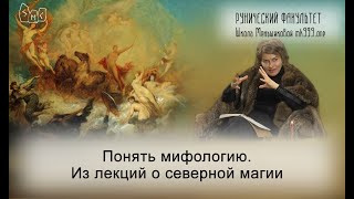 Понять мифологию. Из лекций о северной магии