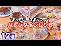 【100均で簡単】ホットケーキミックスで作る！バレンタインレシピ12選&ラッピング♬セリア/ダイソー