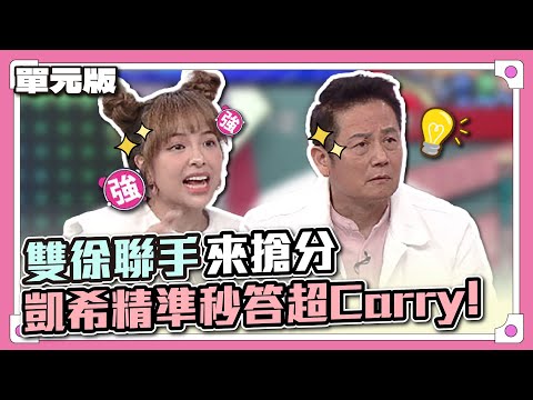 有凱希好安心~雙徐聯手來搶分，凱希精準秒答超Carry！│聯想三字經│天才衝衝衝EP831-1│2022.08.13