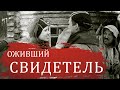 Перевал Дятлова Оживший свидетель.