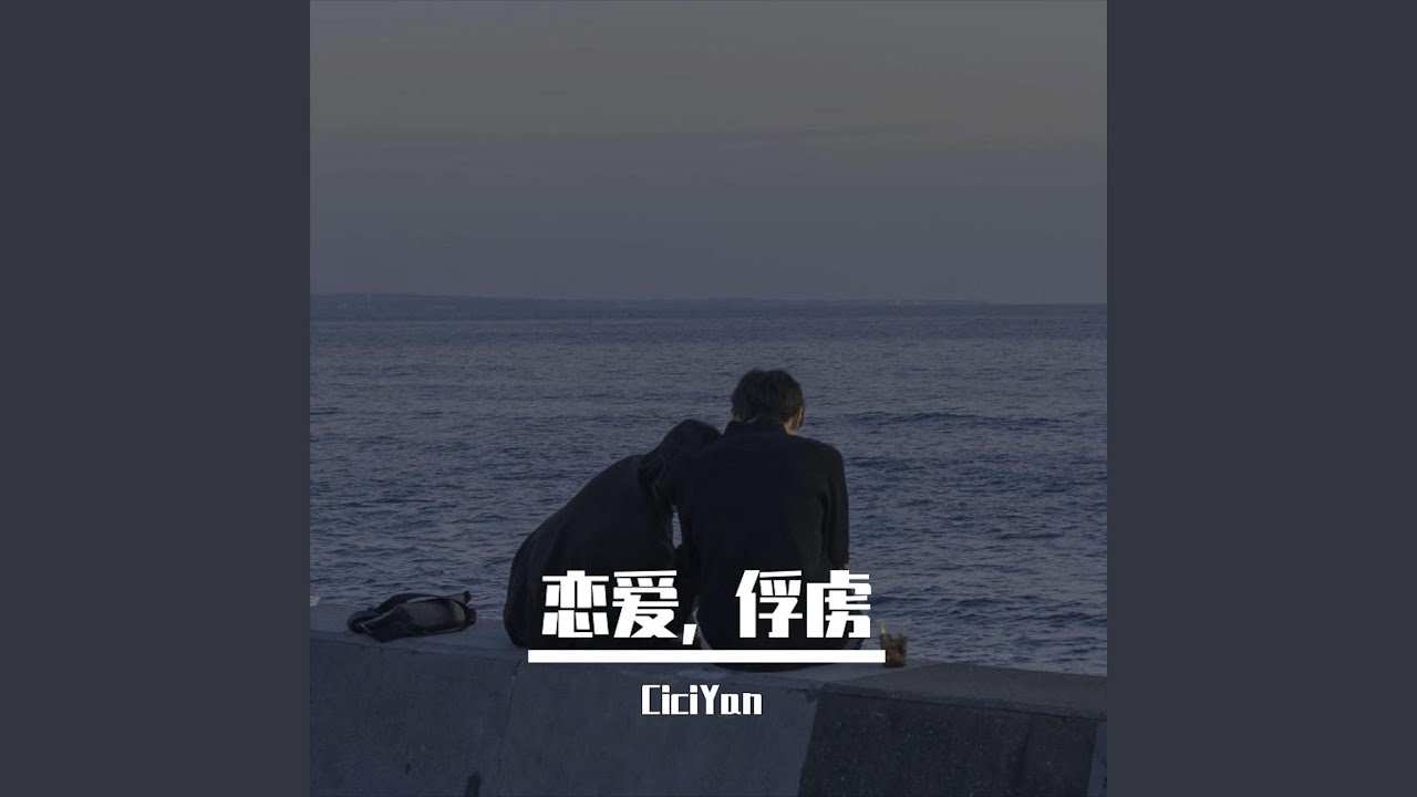 Watch 恋爱, 俘虏 on YouTube Watch 恋爱, 俘虏 on YouTube