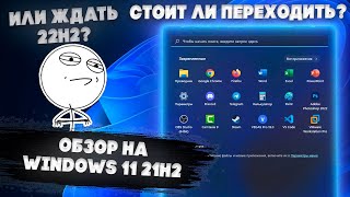 Windows 11 21H2-стоит ли переходить? | Мой опыт использования