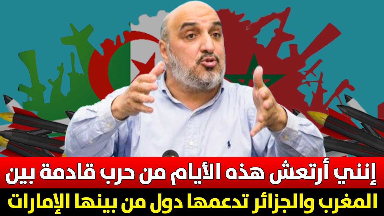 🔷 إنني أرتعش هذه الأيام من حرب قادمة بين المغرب والجزائر تدعمها دول منها الإمارات | المقرئ أبو زيد