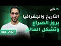 مادة التاريخ والجغرافيا بروز الصراع وتشكل العالم الأستاذ عبدوش