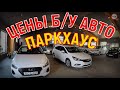 ЦЕНЫ Б/У АВТО в РБ, АВТОКОМИССИОНКА "ПАРКХАУС", БРЕСТ, НОВЫЙ ОБЗОР, МНОГО НОВОГО