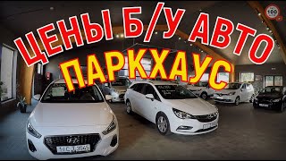 ЦЕНЫ Б/У АВТО в РБ, АВТОКОМИССИОНКА "ПАРКХАУС", БРЕСТ, НОВЫЙ ОБЗОР, МНОГО НОВОГО