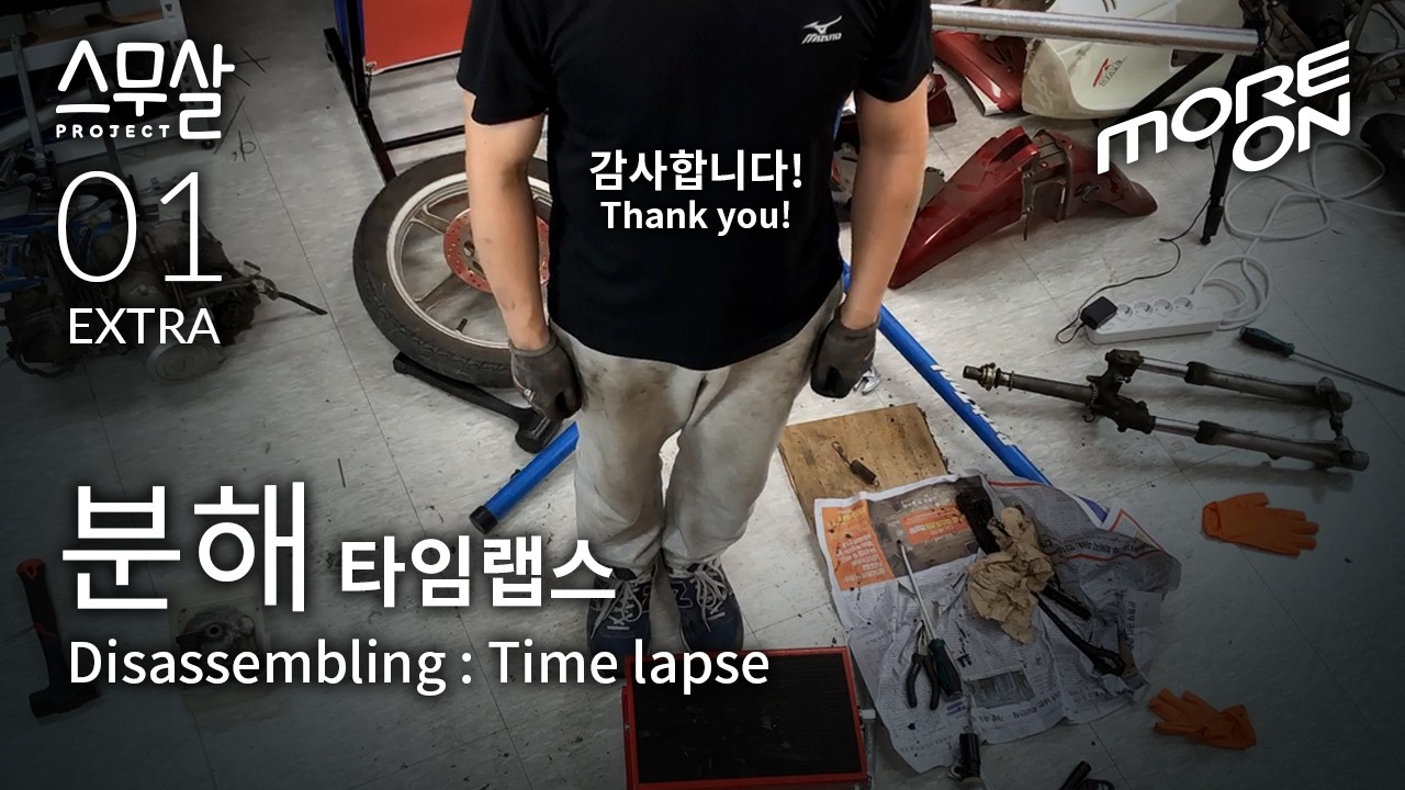 [스무살_Smoosal] 01화 보너스 컷. 스무살 시티에이스 분해 전과정 타임랩스.