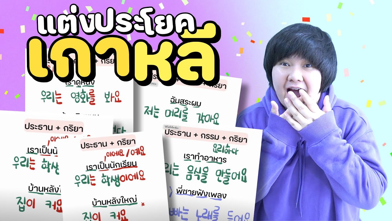 ✍️ แต่งประโยคเกาหลี 2 แบบ! สุภาพ vs กันเอง | KHEM KOREA 🇰🇷✨