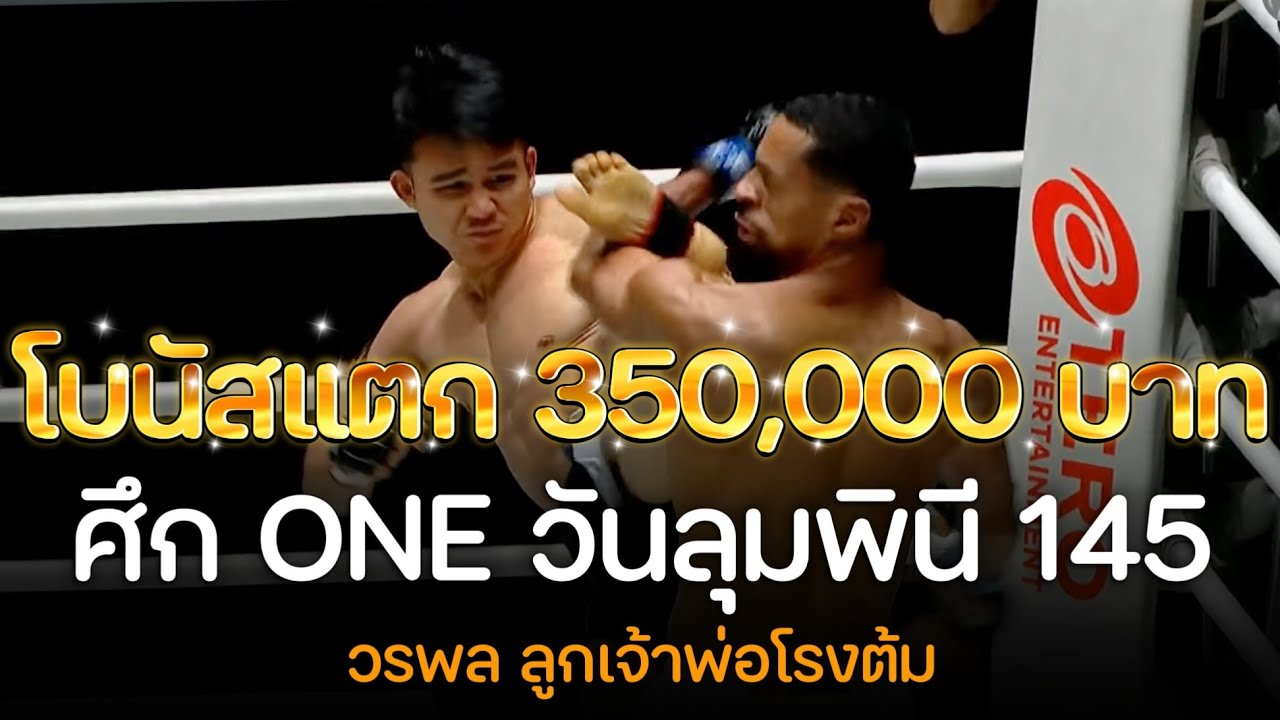 วรพล! ก้านคอนับ สับศอกน็อก ยกแรกคว้าโบนัส 350,000 บาท