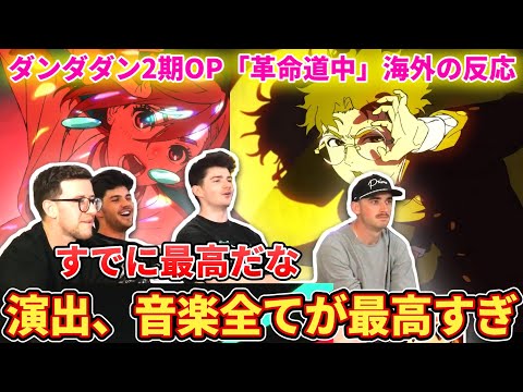 ダンダダン2期OP 安定のクオリティに関心してしまう元アニメ嫌いニキ達 海外の反応