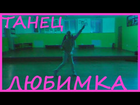 Танец - Niletto - Любимка Dance Танцы Niletto