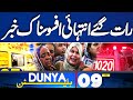 Late Night Sad News From Karachi | Tragic Accident | 9PM Dunya News Bulletin | Field Marshal Warns