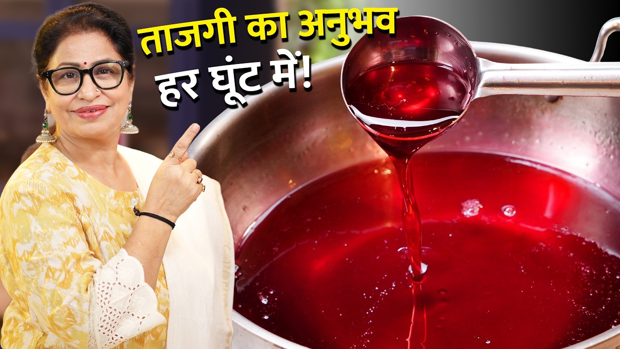 पेट की गर्मी को कहें bye-bye! गुलाब का असली शरबत जो दिमाग को दे ठंडक और दिल को ख़ुशी | Gulab Sharbat