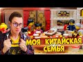 У МЕНЯ ЕСТЬ КИТАЙСКАЯ СЕМЬЯ