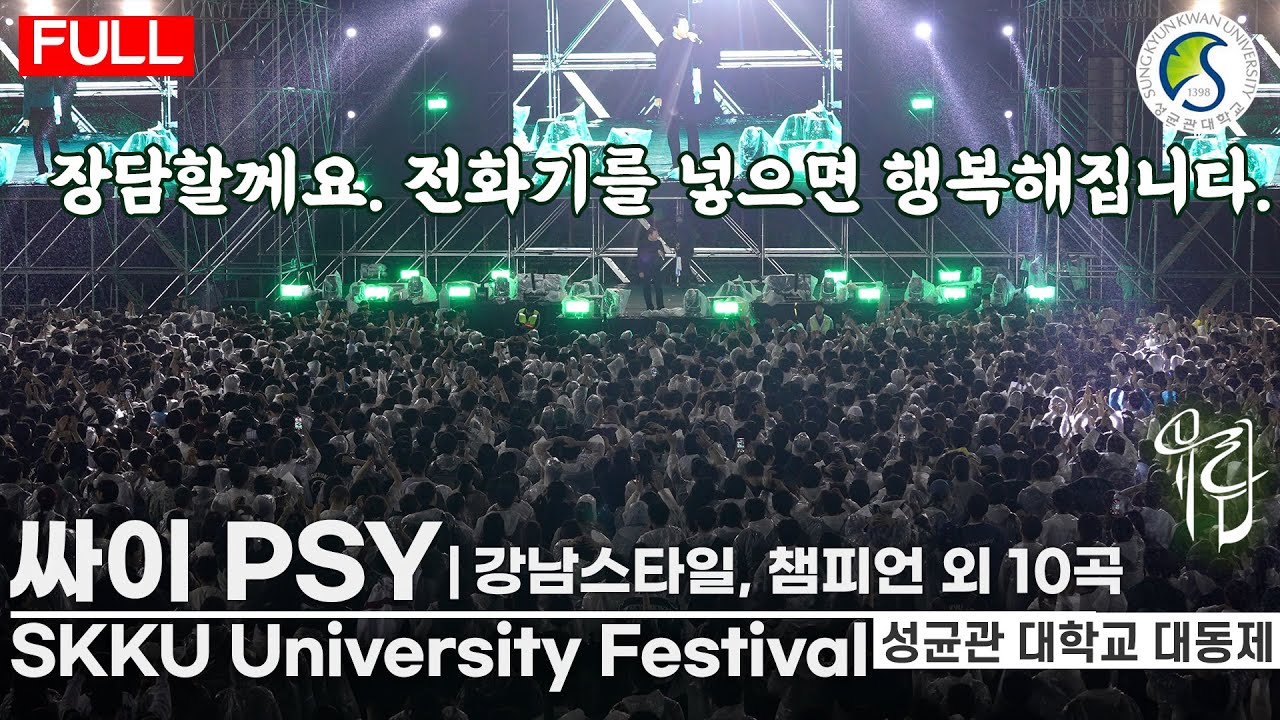 [전체 Full 영상] 싸이(PSY)가 대학축제 1순위인 이유, 