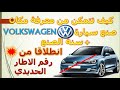 شرح رقم الاطار الحديدي vin code volkswagen معلومات عن رقم الهيكل الشاصيه في السيارة