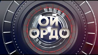 Сел коркунучтары жергиликтүү бийликтин шаштысын кетирди / ОЙ ОРДО