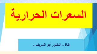 السعرات الحرارية في الاطعمة