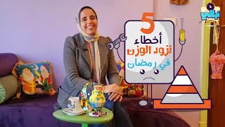 ٥ أخطاء تزود الوزن في رمضان ‍️