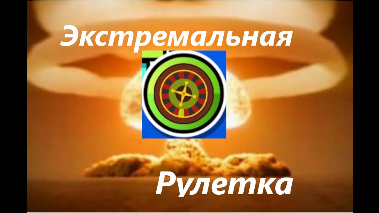 ЭКСТРЕМАЛЬНАЯ РУЛЕТКА! Смогу ли я её пройти? Geometry Dash