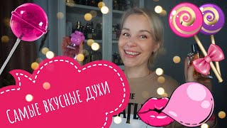 Самые ВКУСНЫЕ АРОМАТЫ🍭Жвачка•Карамельки•Попкорн•Зефир и др.