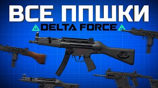 картинка: ЛУЧШИЕ ПИСТОЛЕТ ПУЛЕМЕТЫ DELTA FORCE🔥 топ оружие дельта форс