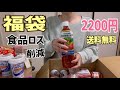 【福袋】食品ロス削減 訳あり食品詰め合わせ/楽天送料無料2200円